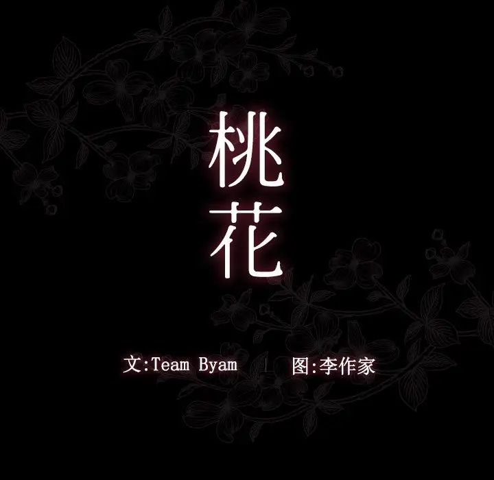 桃花-第46章-图片10