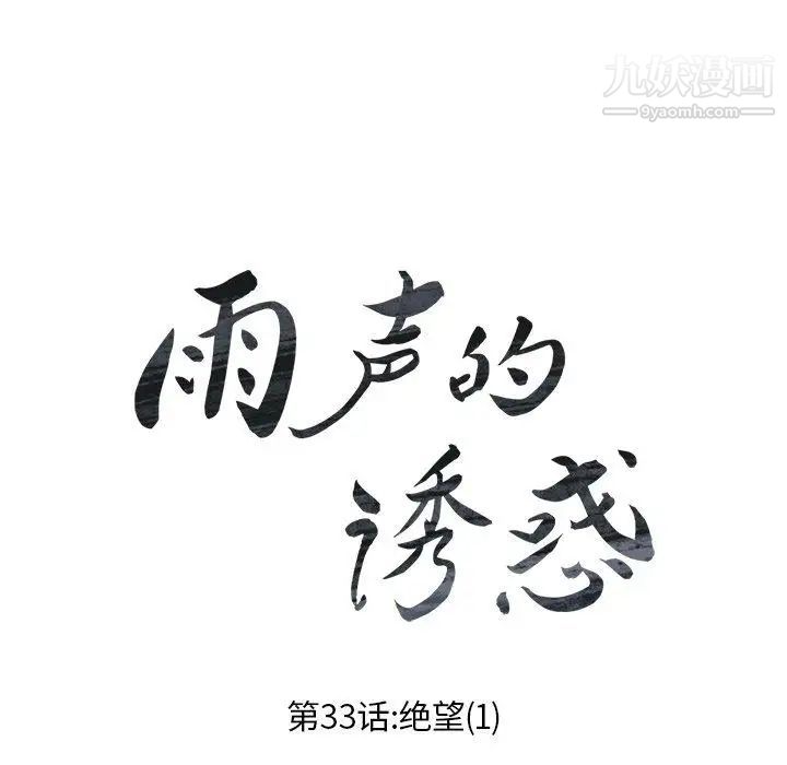 雨聲的誘惑-第33章-图片15