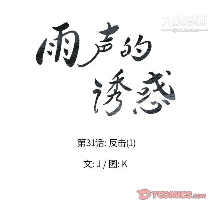 雨聲的誘惑-第31章-图片18