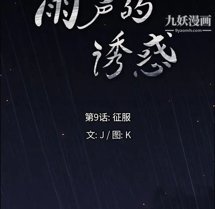 雨聲的誘惑-第9章-图片7