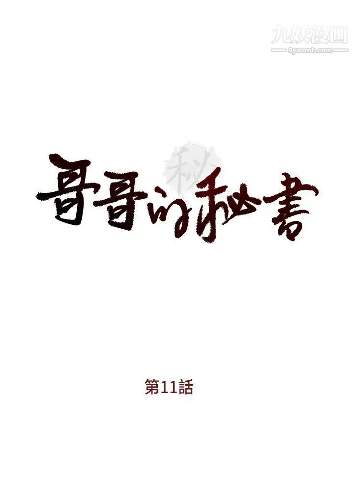 哥哥的秘書-第11章-图片4