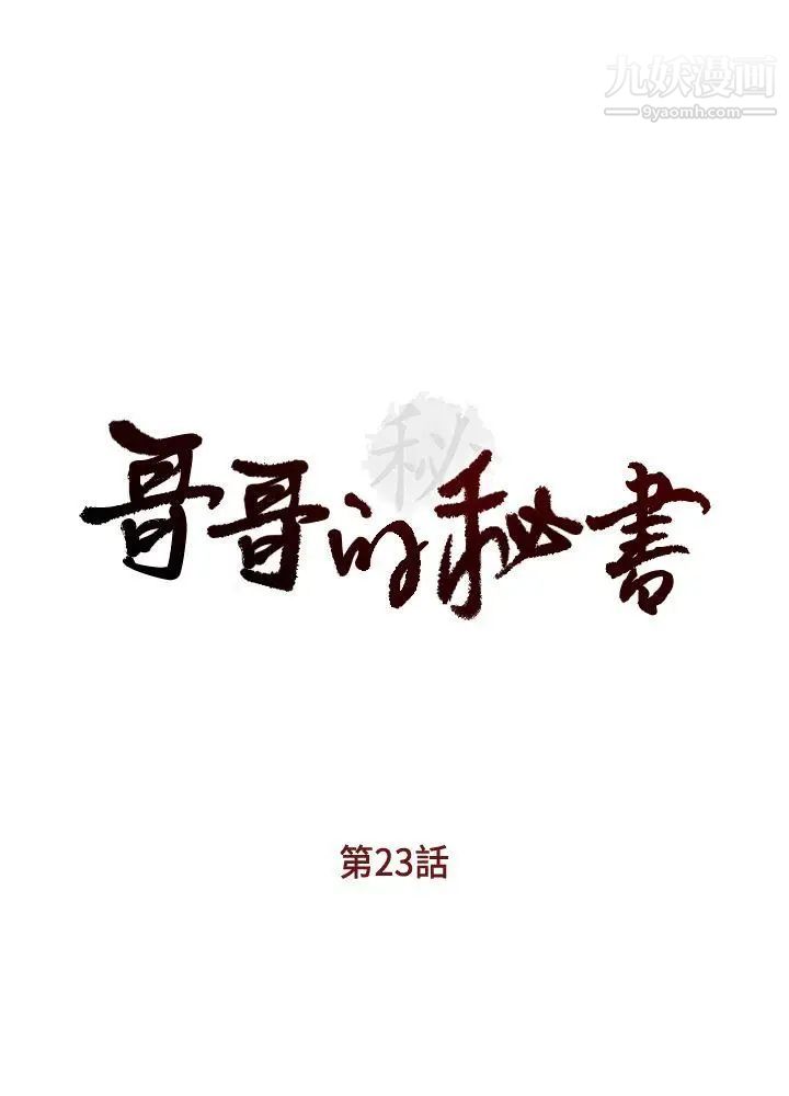 哥哥的秘書-第23章-图片4