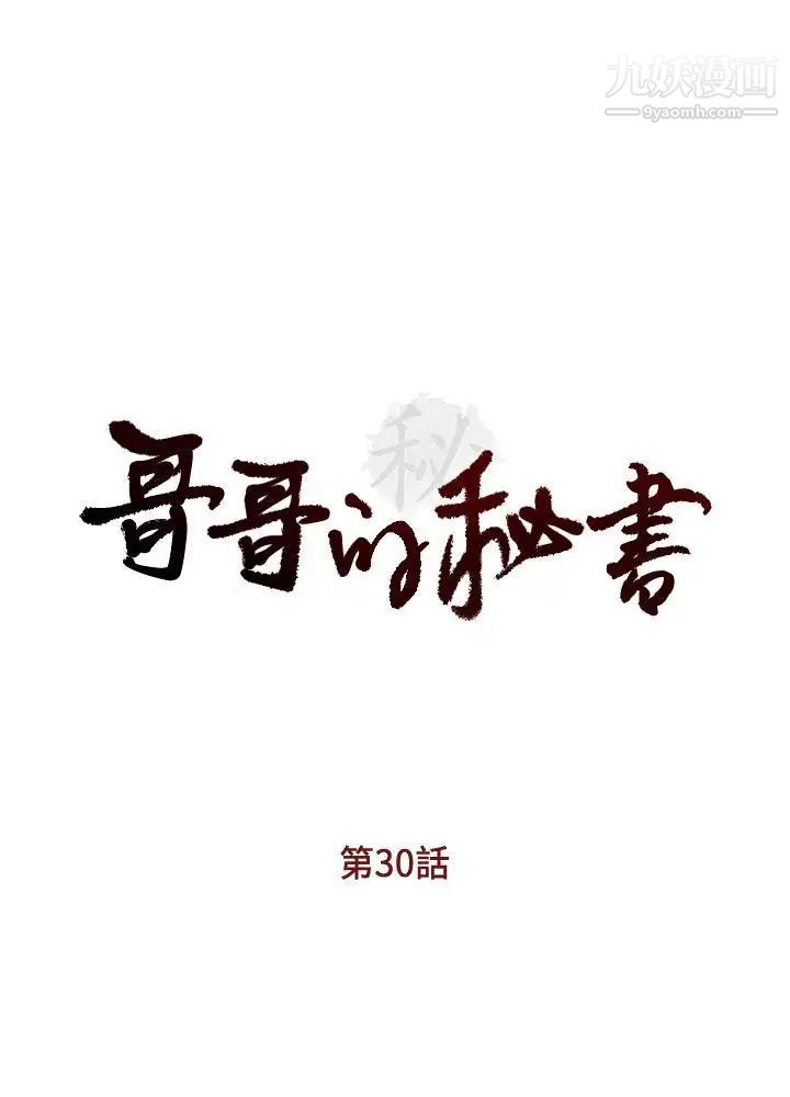 哥哥的秘書-第30章-图片3