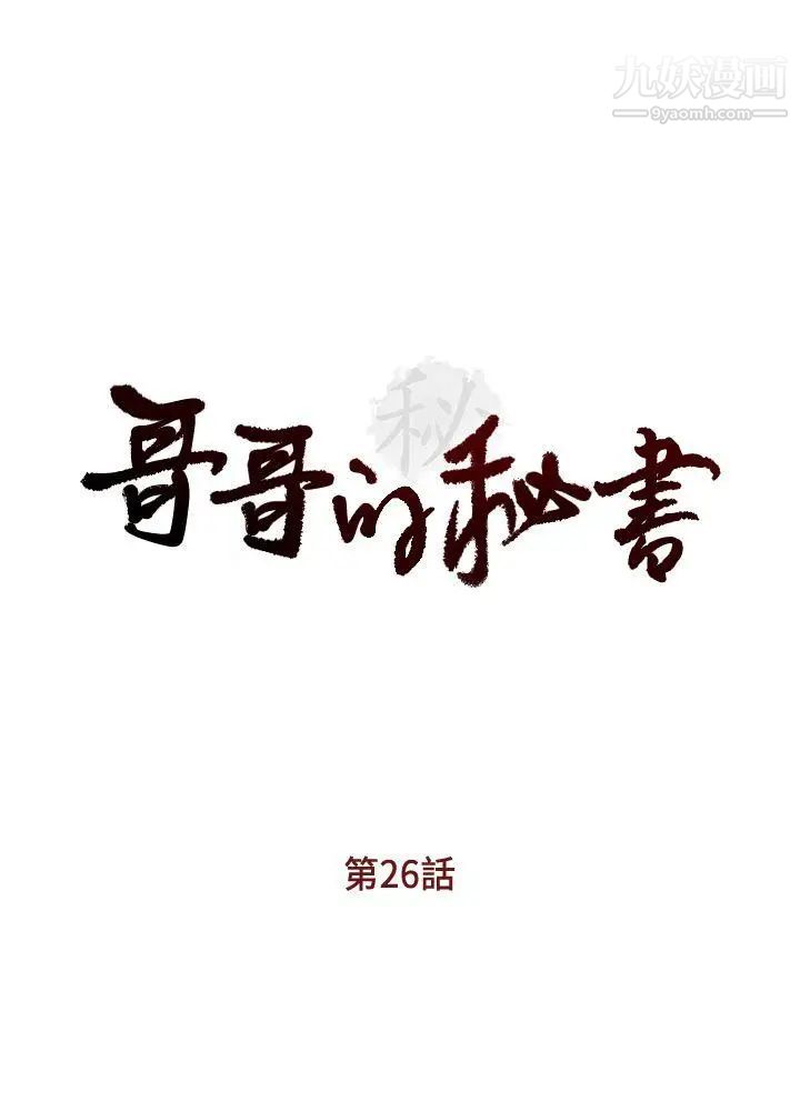 哥哥的秘書-第26章-图片3