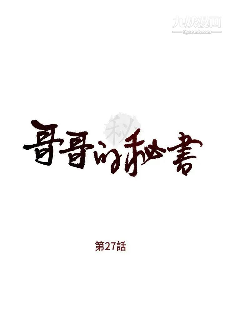 哥哥的秘書-第27章-图片3