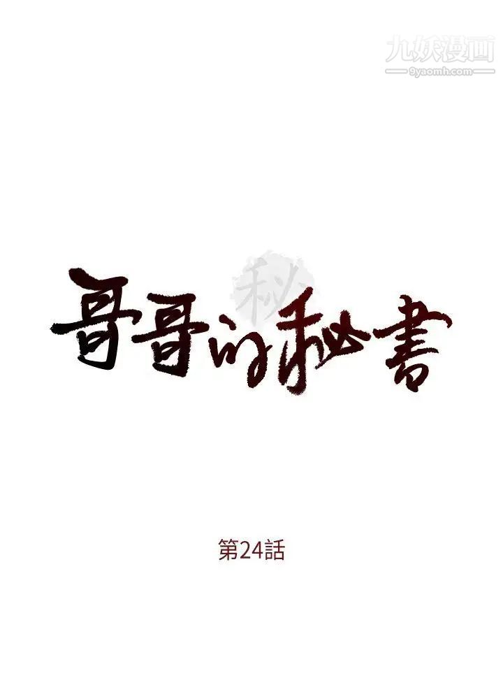 哥哥的秘書-第24章-图片3