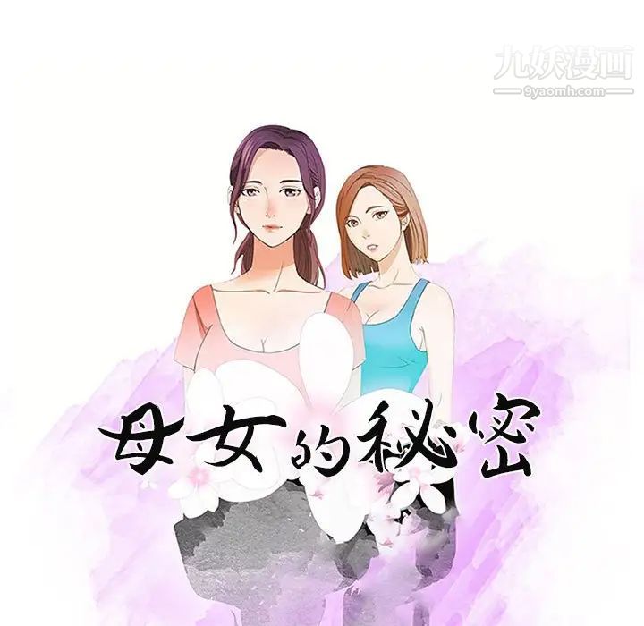 母女的秘密-第12章-图片11