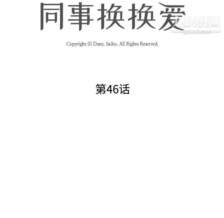 同事換換愛-第46章-图片15