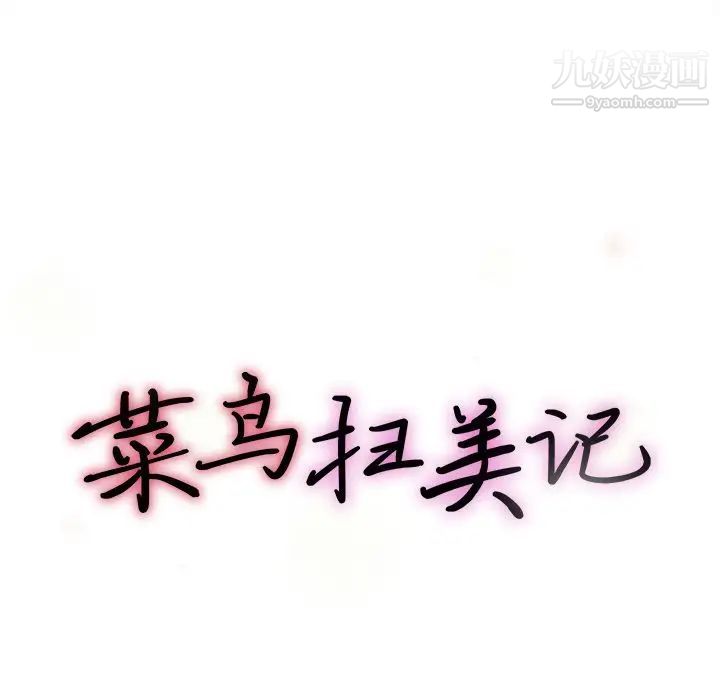 菜鳥掃美記-第6章-图片25