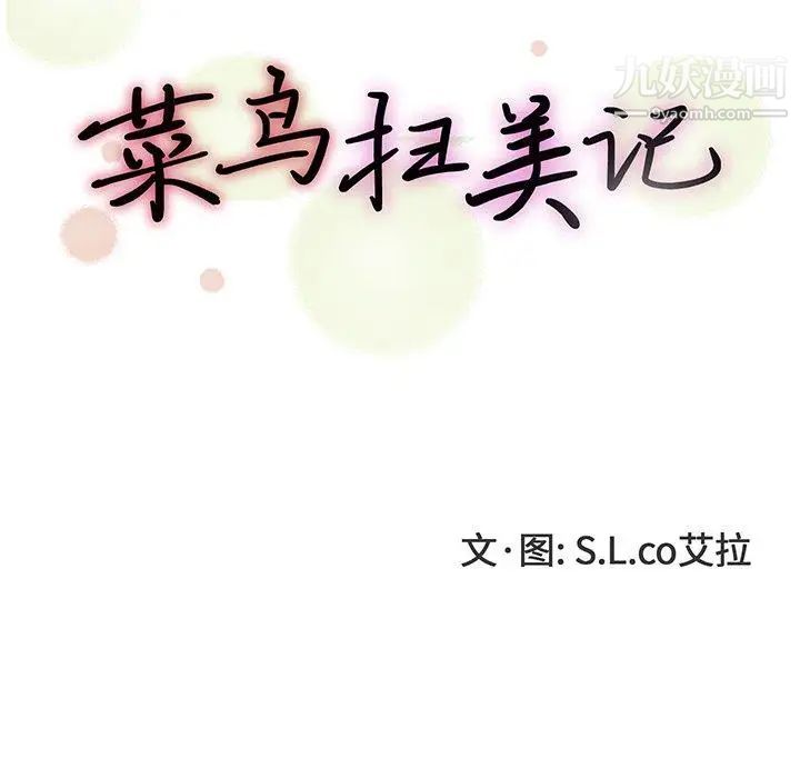 菜鳥掃美記-第20章-图片16