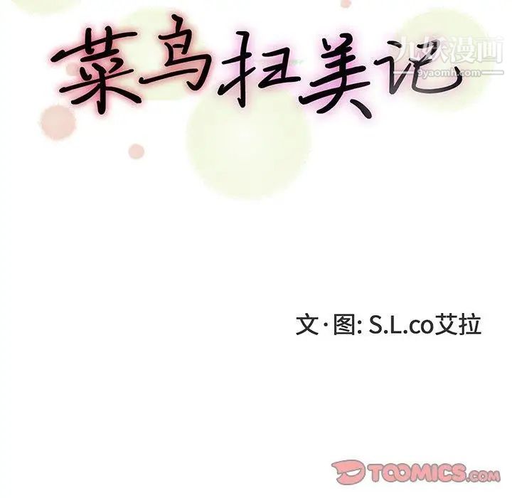 菜鳥掃美記-第16章-图片14