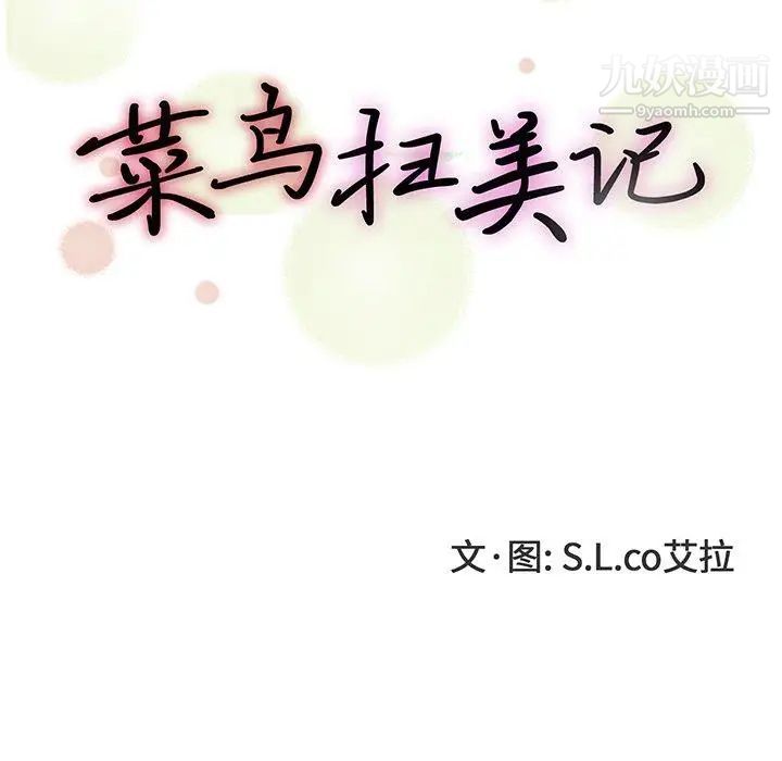 菜鳥掃美記-第11章-图片30