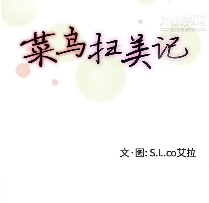 菜鳥掃美記-第14章-图片21