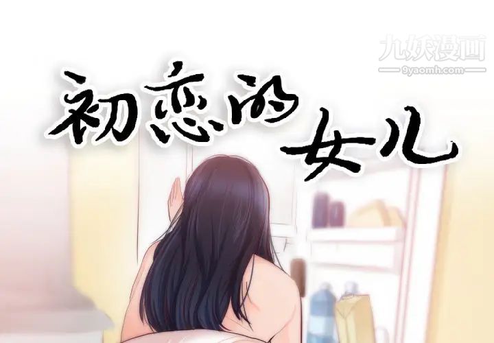 初戀的女兒-第20章-图片1