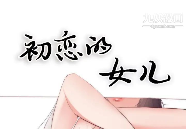 初戀的女兒-第18章-图片1