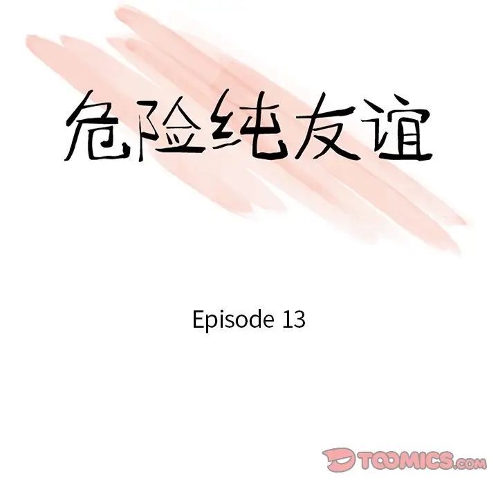 危險純友誼-第13章-图片10