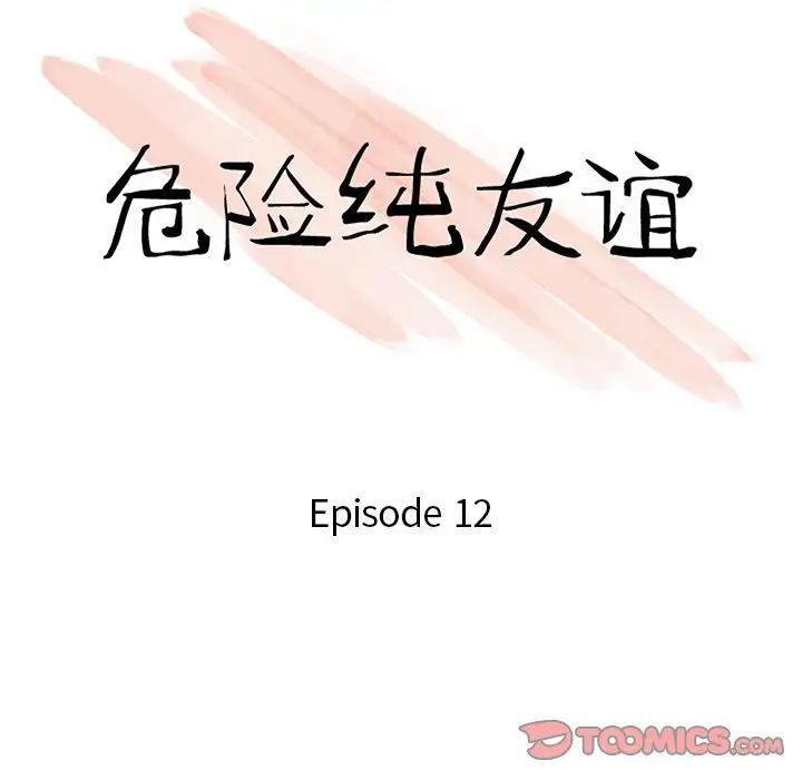 危險純友誼-第12章-图片10