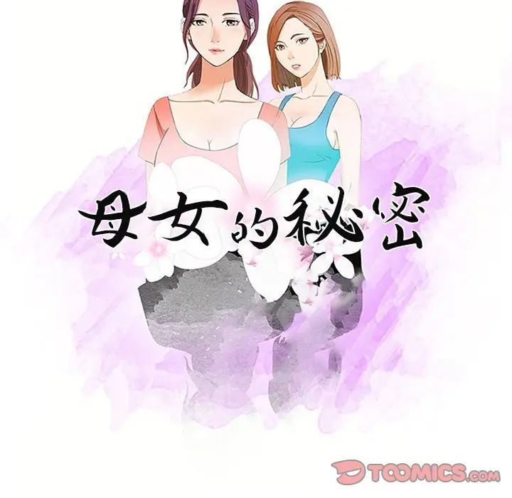 母女的秘密-第17章-图片10