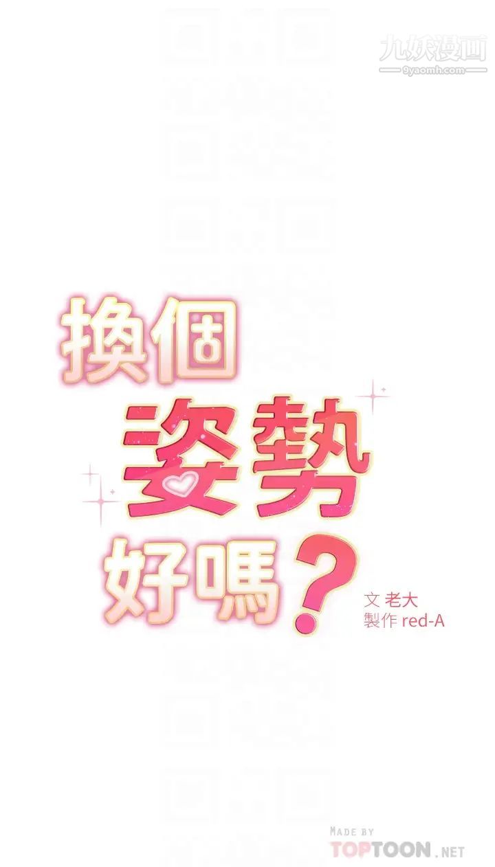 換個姿勢好嗎?-第3章-图片4