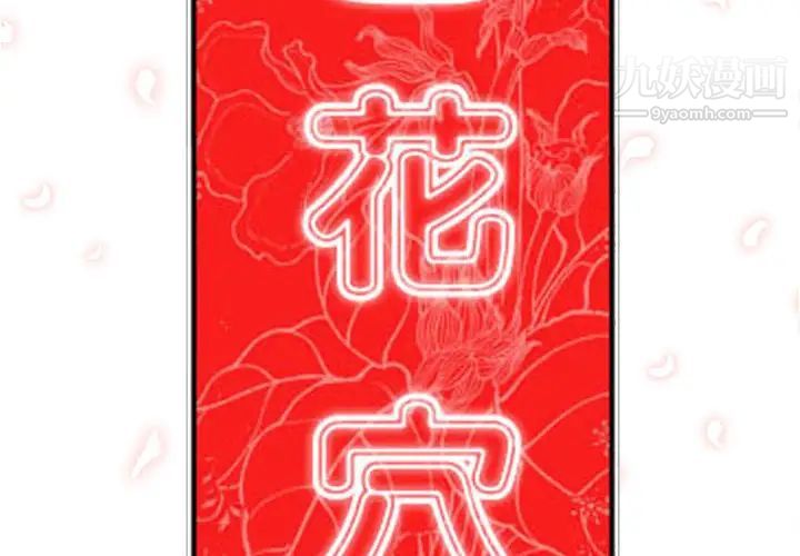 色花穴-第37章-图片2