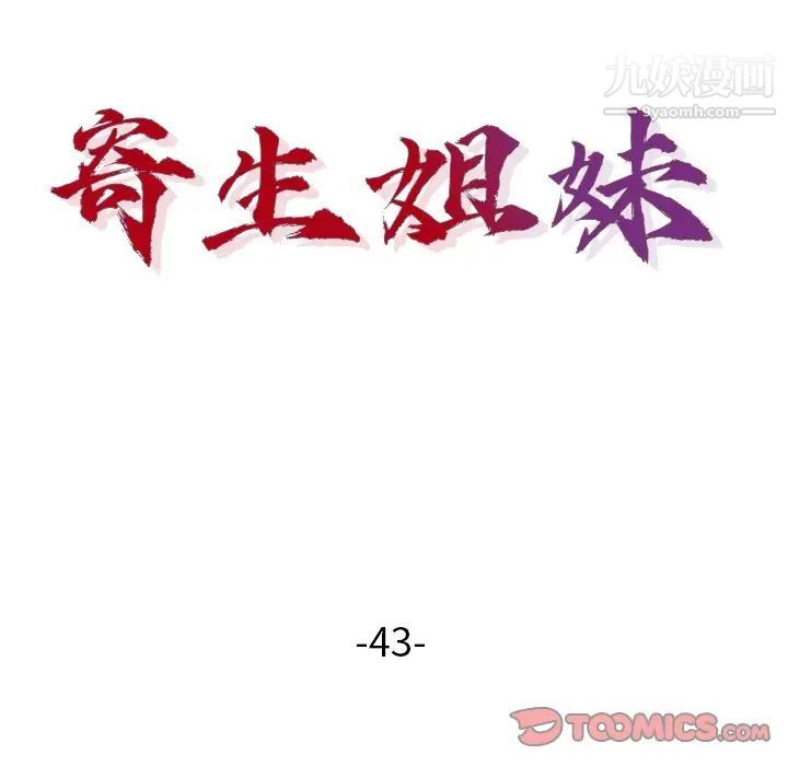 寄生姐妹-第43章-图片15