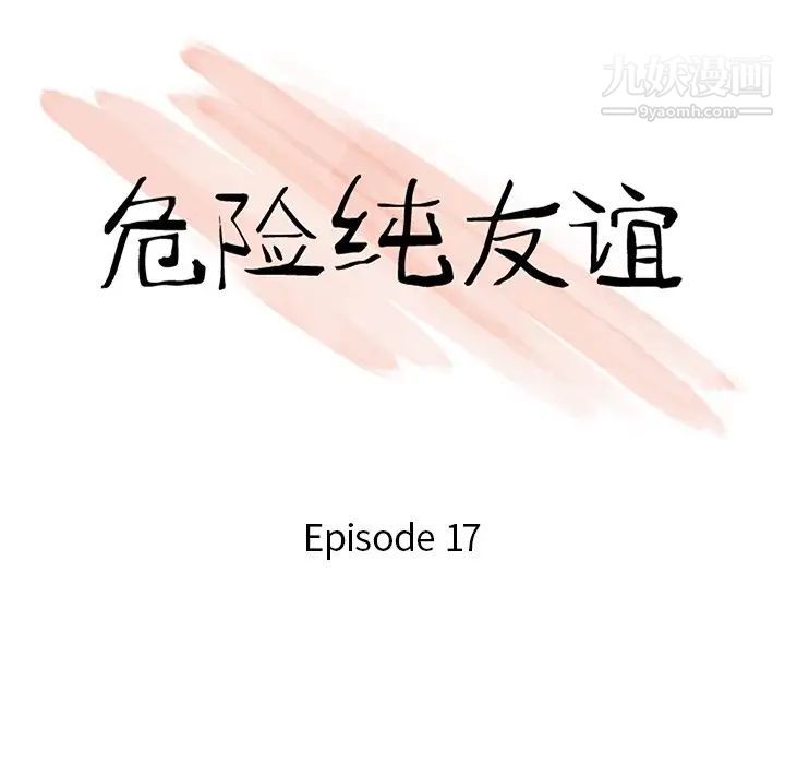 危險純友誼-第17章-图片10