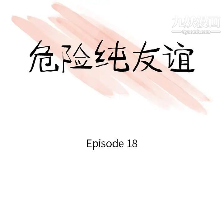 危險純友誼-第18章-图片10