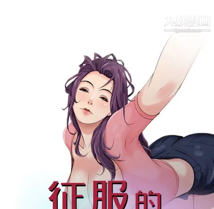 征服的滋味-第20章-图片13