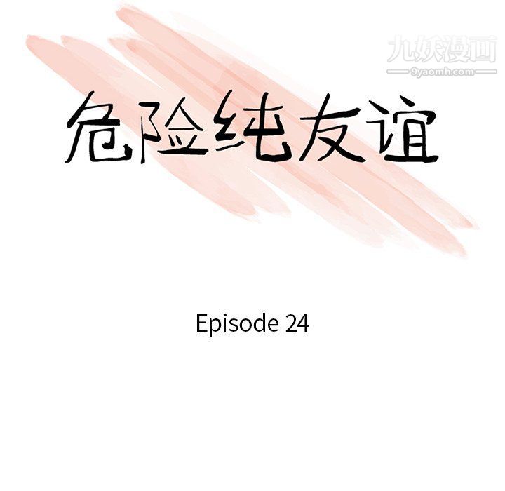 危險純友誼-第24章-图片10