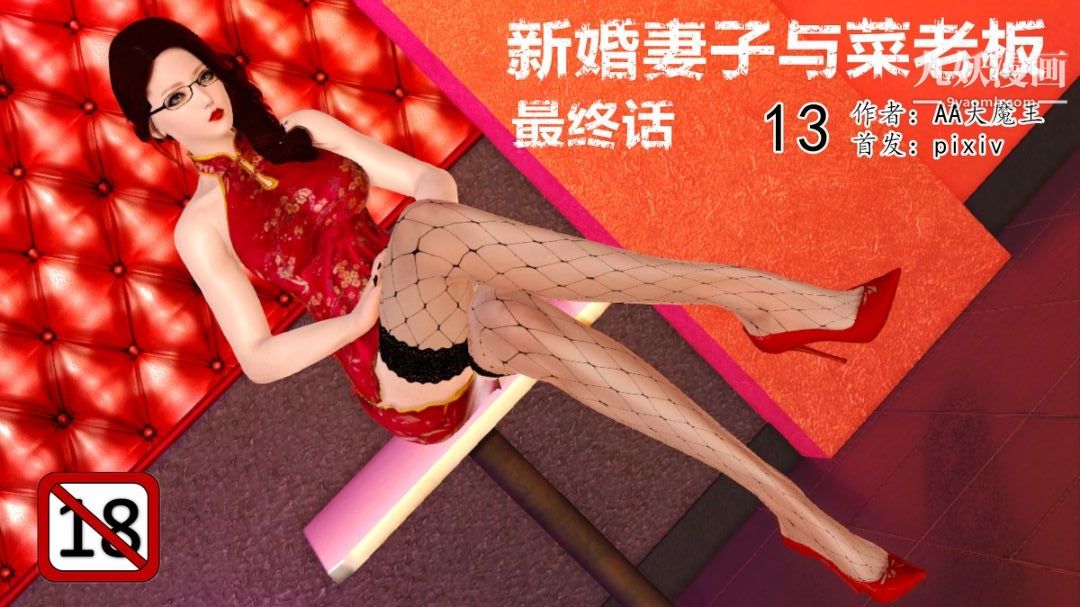 新婚妻子與賣菜老板[3D]-第47章-图片1