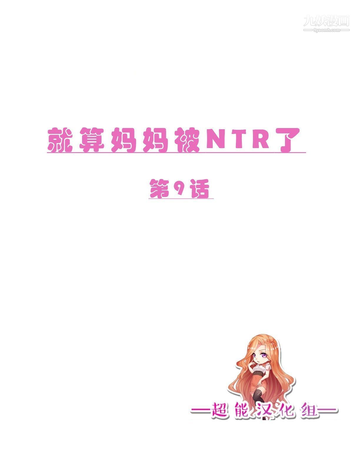 就算媽媽被別人NTR了[3D精品]-第9章-图片2