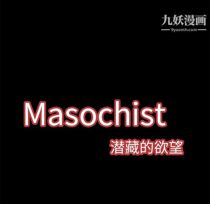 Masochist-潛藏的慾望-第7章-图片26