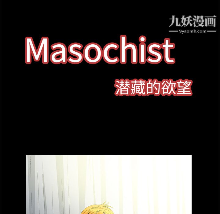 Masochist-潛藏的慾望-第9章-图片31