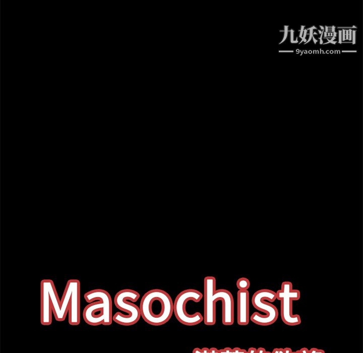 Masochist-潛藏的慾望-第12章-图片103