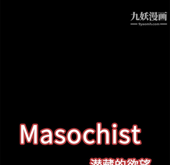 Masochist-潛藏的慾望-第16章-图片116