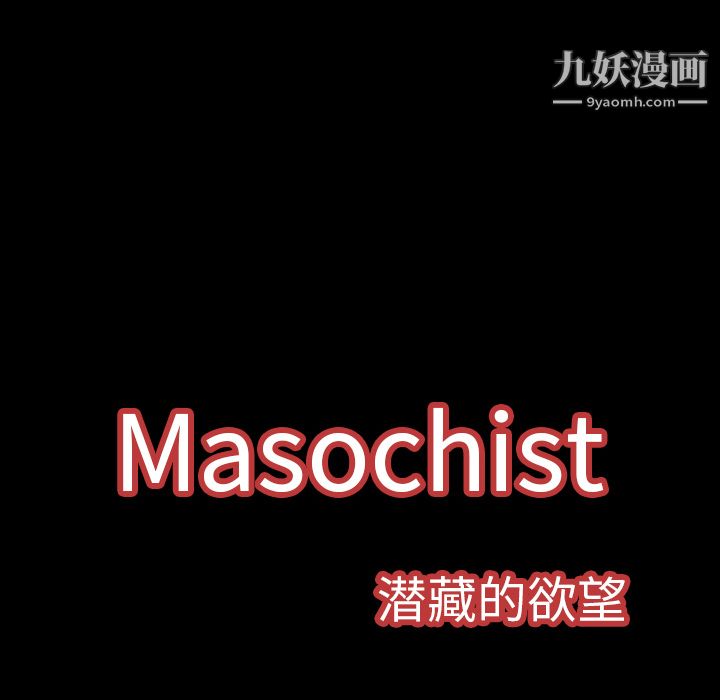 Masochist-潛藏的慾望-第5章-图片127