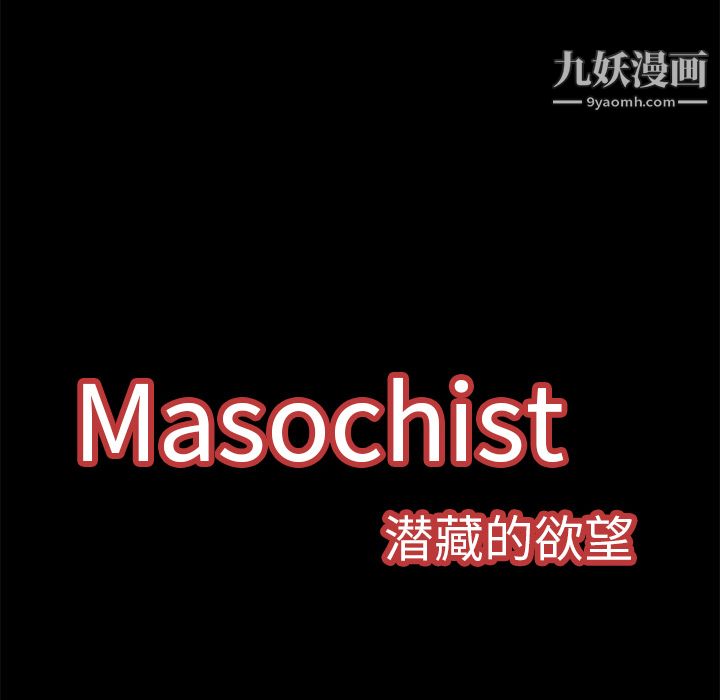 Masochist-潛藏的慾望-第10章-图片35