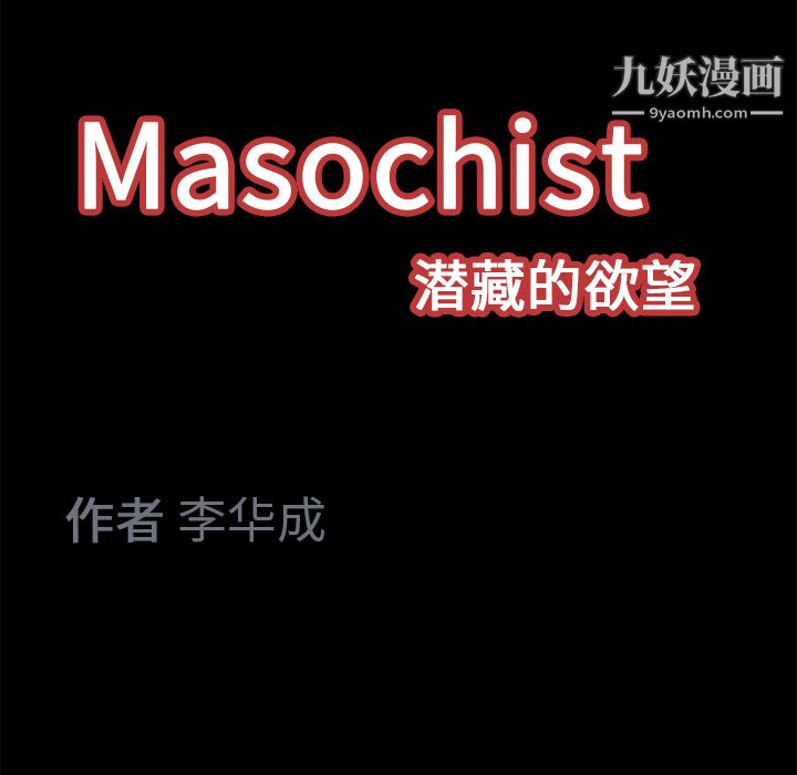 Masochist-潛藏的慾望-第13章-图片139