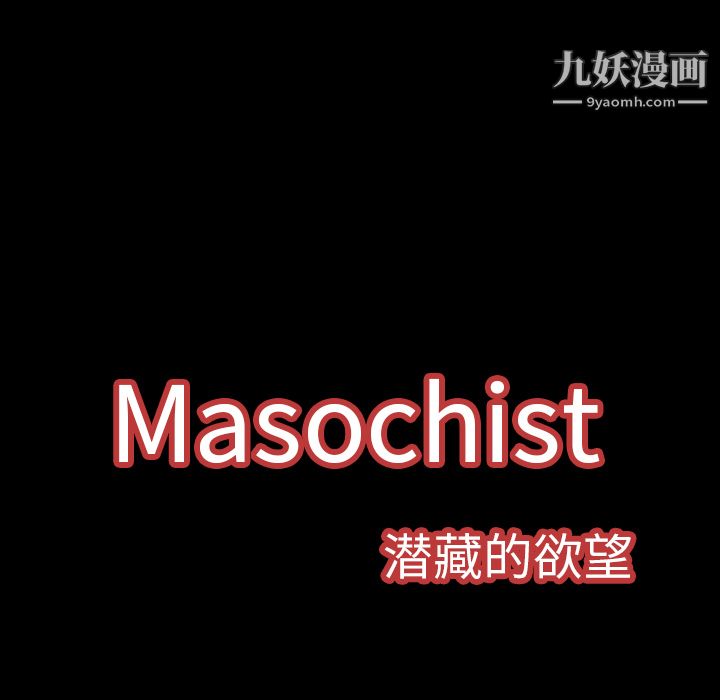 Masochist-潛藏的慾望-第9章-图片125