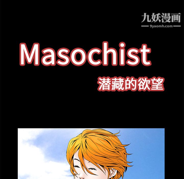 Masochist-潛藏的慾望-第15章-图片23