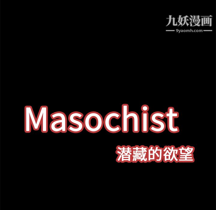 Masochist-潛藏的慾望-第12章-图片28