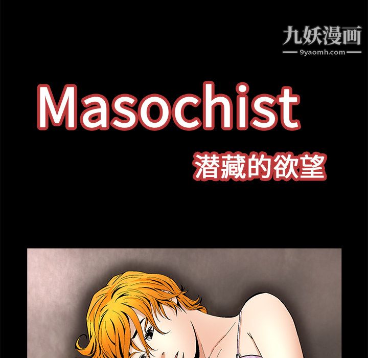 Masochist-潛藏的慾望-第11章-图片41