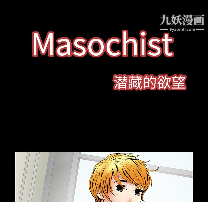 Masochist-潛藏的慾望-第5章-图片62