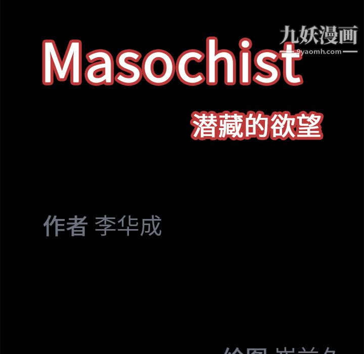 Masochist-潛藏的慾望-第18章-图片107