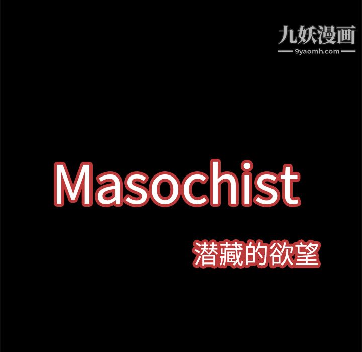 Masochist-潛藏的慾望-第3章-图片39