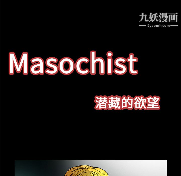 Masochist-潛藏的慾望-第21章-图片15