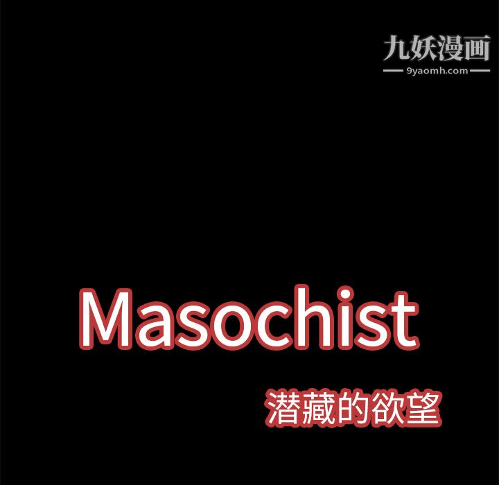 Masochist-潛藏的慾望-第3章-图片106