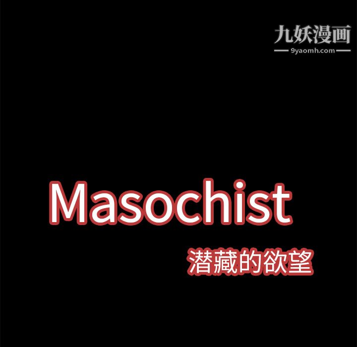 Masochist-潛藏的慾望-第1章-图片58
