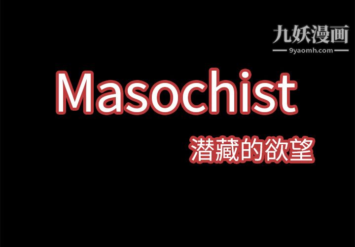 Masochist-潛藏的慾望-第4章-图片2