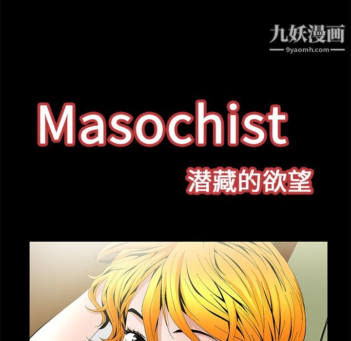 Masochist-潛藏的慾望-第16章-图片25